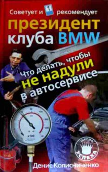 Книга Колисниченко Д. Что делать, чтобы не надули в автосервисе, 11-17303, Баград.рф